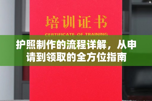 东升护照制作的流程详解，从申请到领取的全方位指南