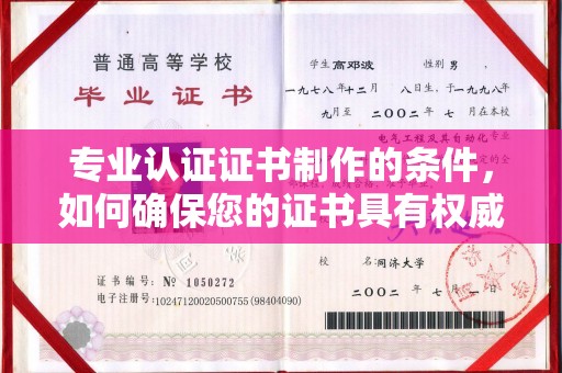 沙鹿专业认证证书制作的条件，如何确保您的证书具有权威性和可信度
